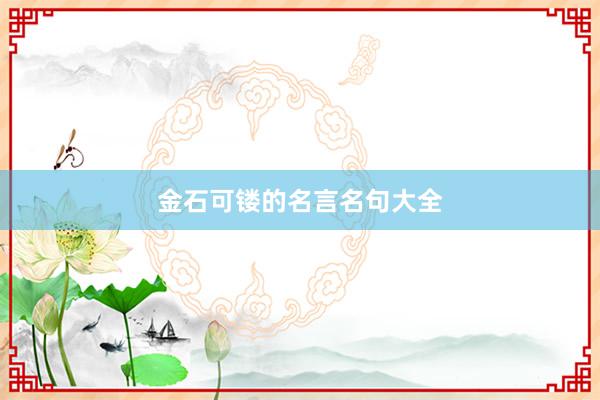 金石可镂的名言名句大全