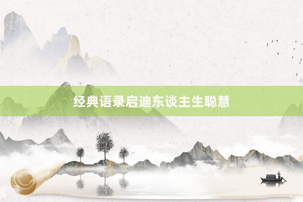经典语录启迪东谈主生聪慧