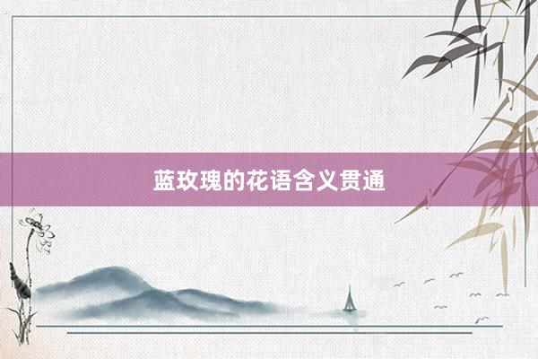 蓝玫瑰的花语含义贯通